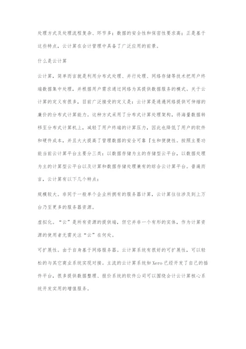 云计算在企业会计管理中的应用.docx