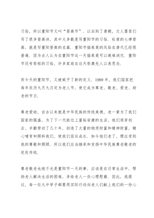 重阳节教师代表国旗下讲话稿5篇.docx