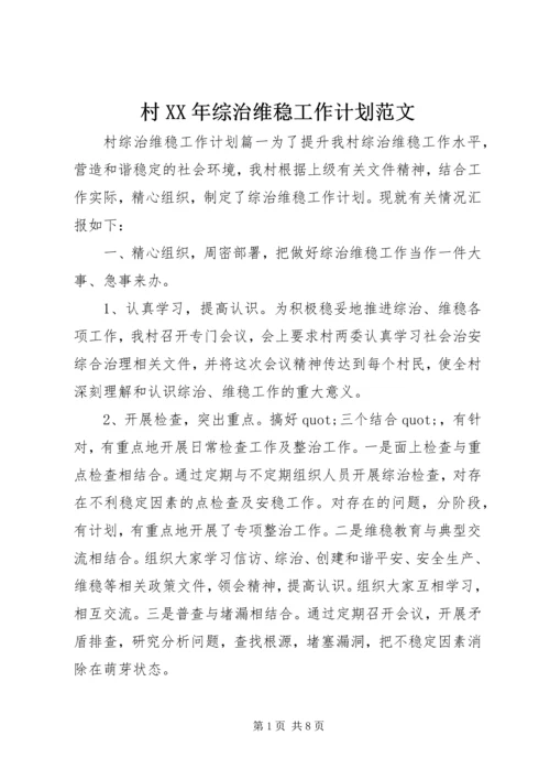 村XX年综治维稳工作计划范文.docx