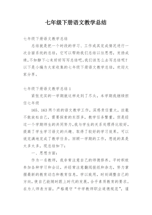 七年级下册语文教学总结.docx