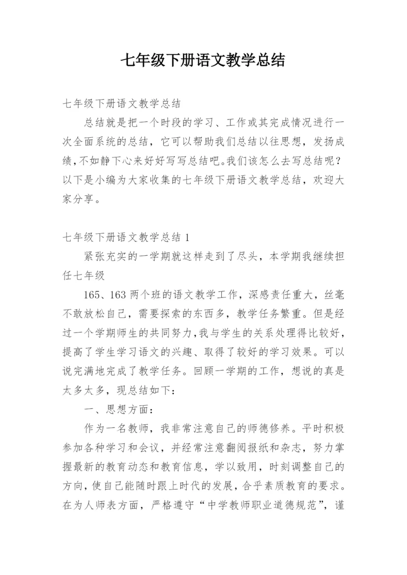 七年级下册语文教学总结.docx