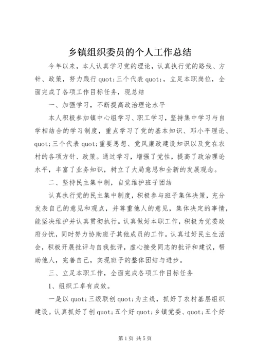 乡镇组织委员的个人工作总结.docx