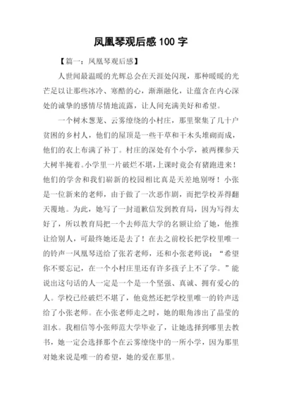 凤凰琴观后感100字.docx