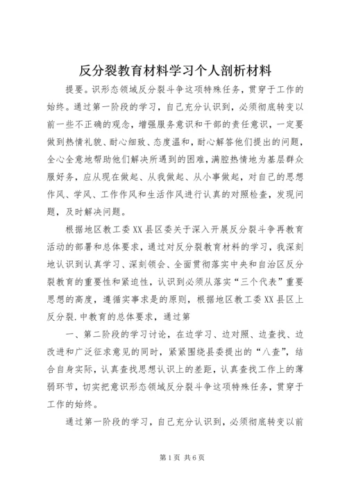 反分裂教育材料学习个人剖析材料.docx