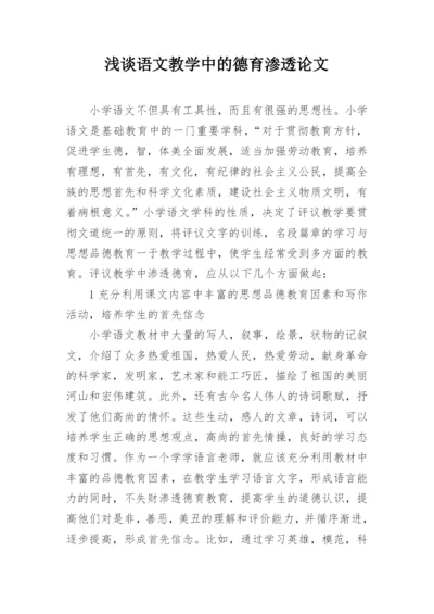 浅谈语文教学中的德育渗透论文.docx