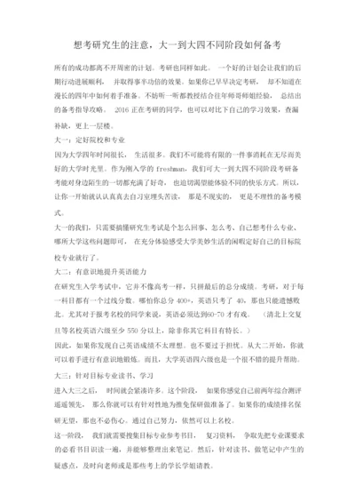 想考研究生的注意.docx