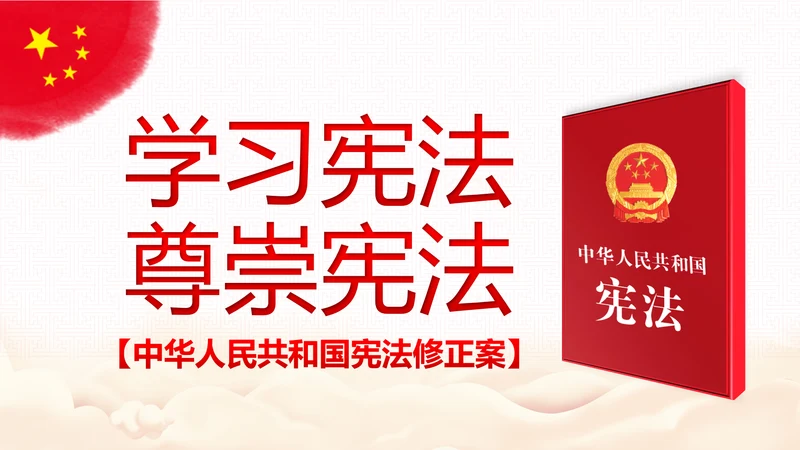 学习宪法尊崇宪法新宪法聚焦两会PPT模板