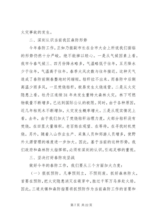 区领导春季森林防火工作会议上的讲话.docx