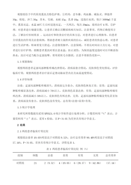 中药熏洗治疗糖尿病足的疗效观察及护理.docx