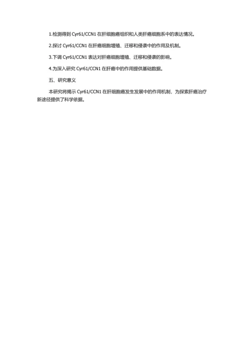 CCN1在肝细胞癌中的表达及作用机制初步研究的开题报告.docx