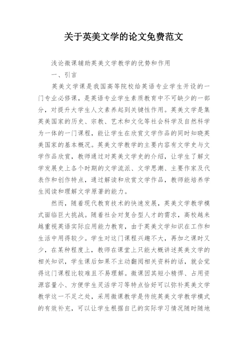 关于英美文学的论文免费范文.docx