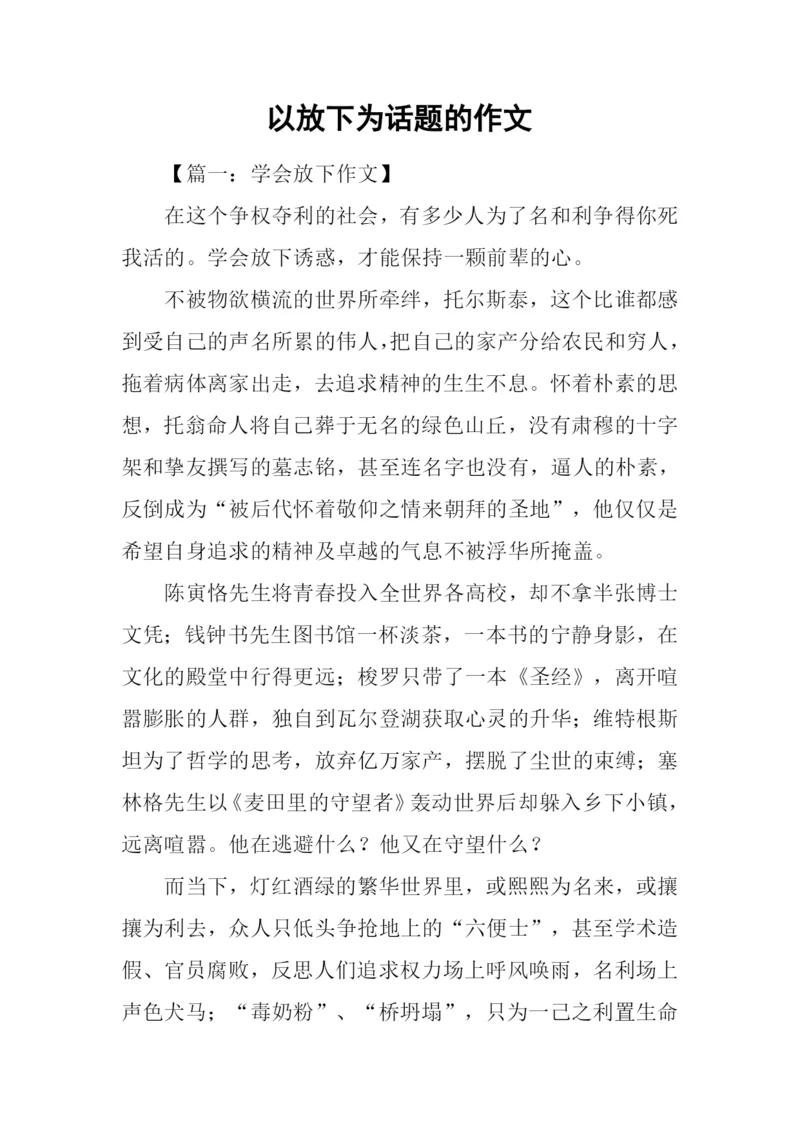 以放下为话题的作文.docx