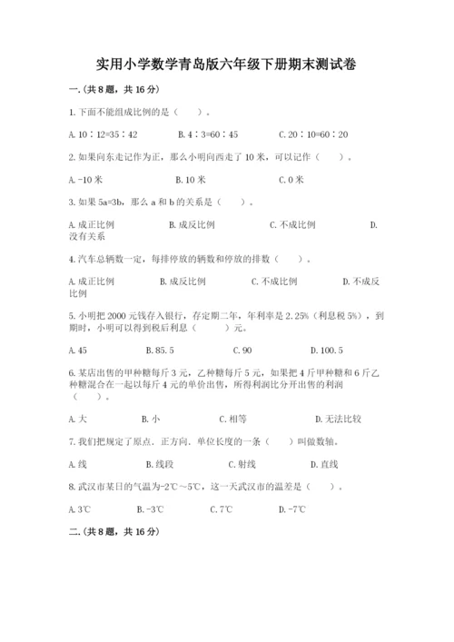 实用小学数学青岛版六年级下册期末测试卷及答案【考点梳理】.docx