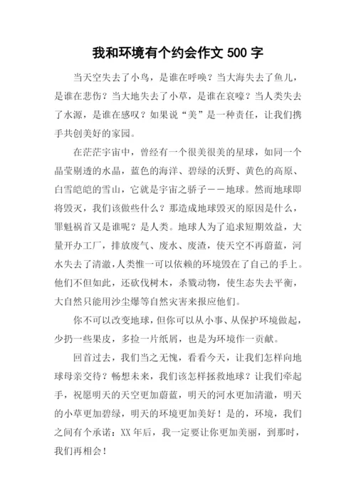 我和环境有个约会作文500字.docx