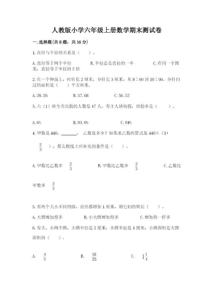 人教版小学六年级上册数学期末测试卷汇总.docx