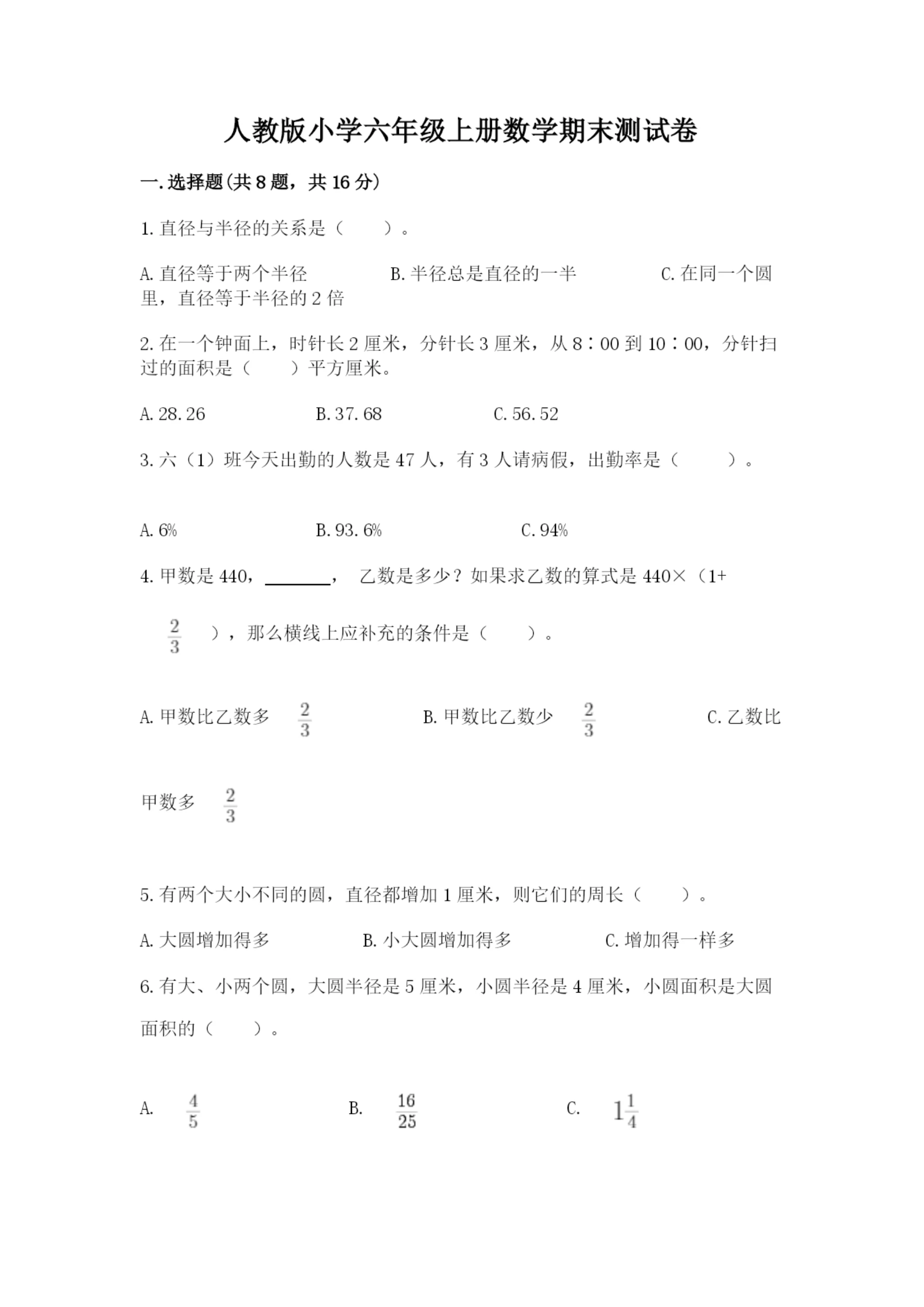 人教版小学六年级上册数学期末测试卷汇总.docx