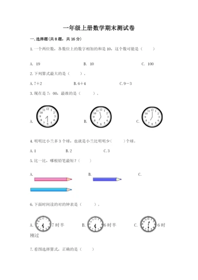 一年级上册数学期末测试卷及完整答案（各地真题）.docx