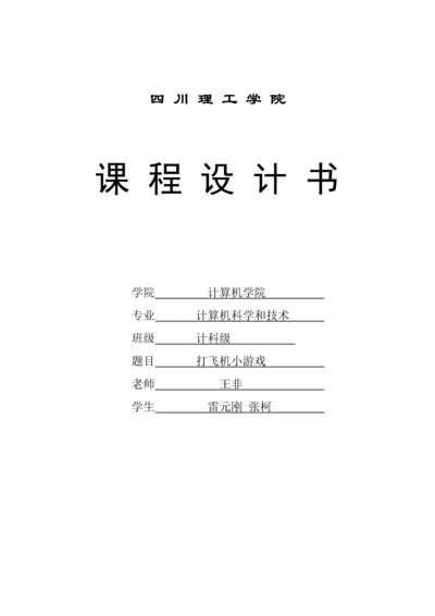 打飞机小游戏Java优秀课程设计.docx