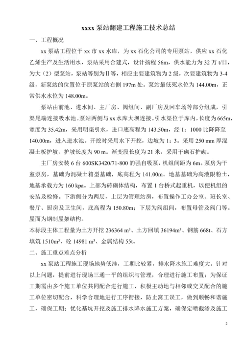 泵站翻建工程施工技术总结.docx