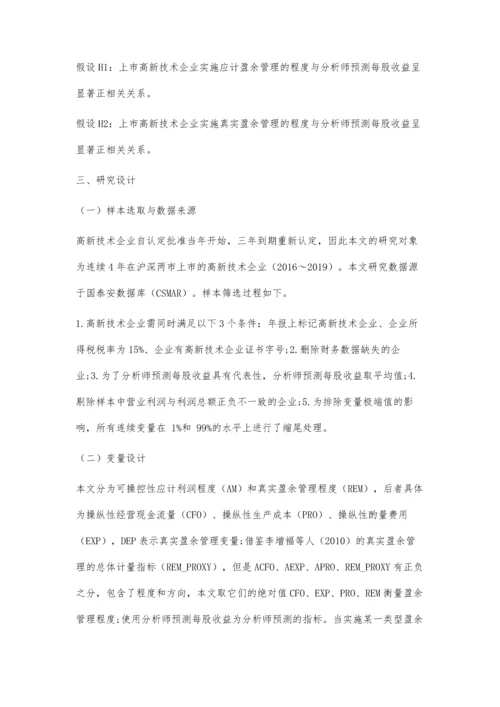 上市高新技术企业盈余管理方式研究.docx