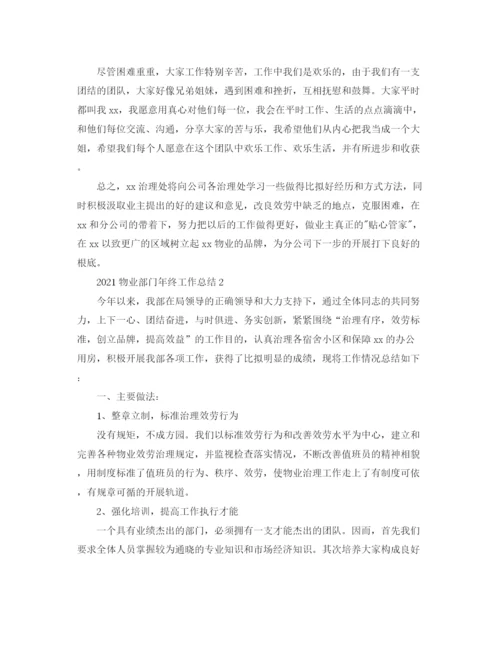 精编之物业部门年终工作参考总结范文（通用）.docx