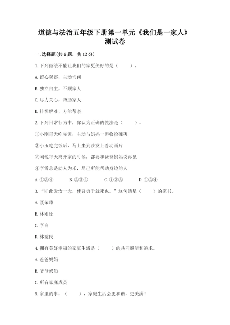 道德与法治五年级下册第一单元《我们是一家人》测试卷附参考答案（基础题）.docx