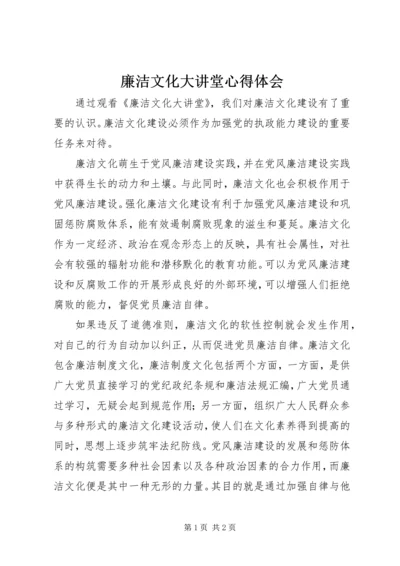 廉洁文化大讲堂心得体会.docx