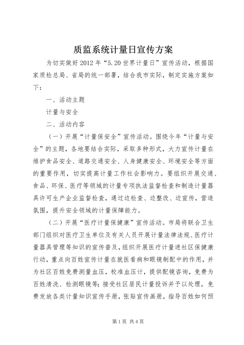 质监系统计量日宣传方案.docx