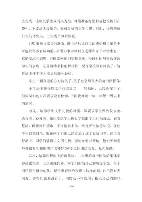 小学班主任每周工作总结.docx