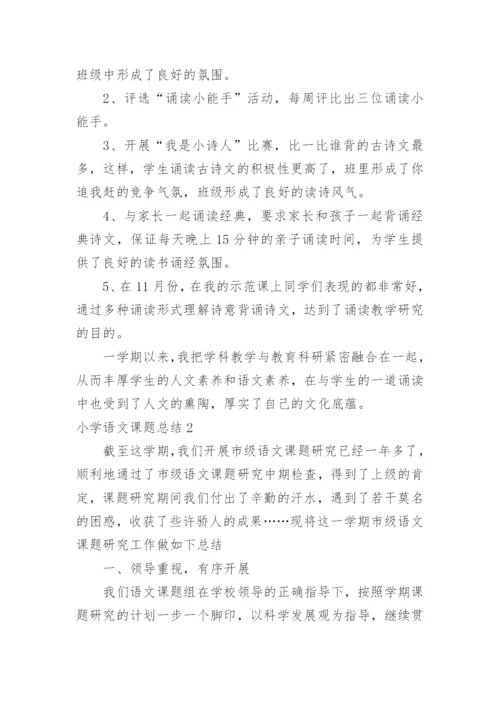 小学语文课题总结.docx