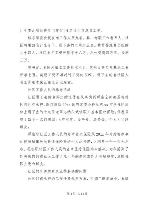 大学生社区调研报告.docx