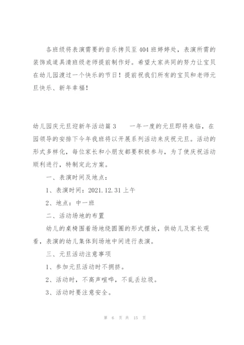 幼儿园庆元旦迎新年活动范文(6篇).docx
