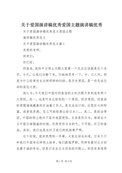 关于爱国演讲稿优秀爱国主题演讲稿优秀.docx