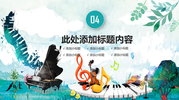 水彩钢琴音乐艺术培训工作述职ppt模板