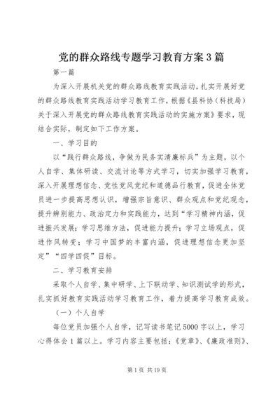 党的群众路线专题学习教育方案3篇.docx