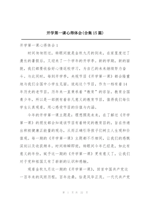 开学第一课心得体会(合集15篇).docx
