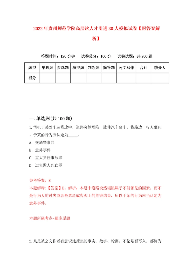 2022年贵州师范学院高层次人才引进30人模拟试卷附答案解析第9期