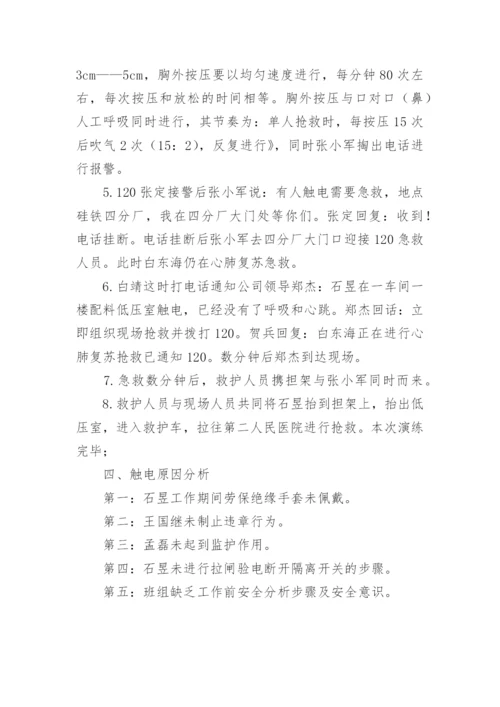 触电事故现场处置的应急预案_1.docx