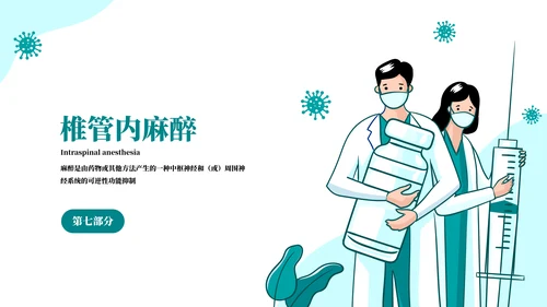 麻醉医师科普医疗手术医学知识培训ppt模板