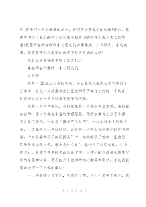 家长会发言稿简单明了范文(10篇).docx