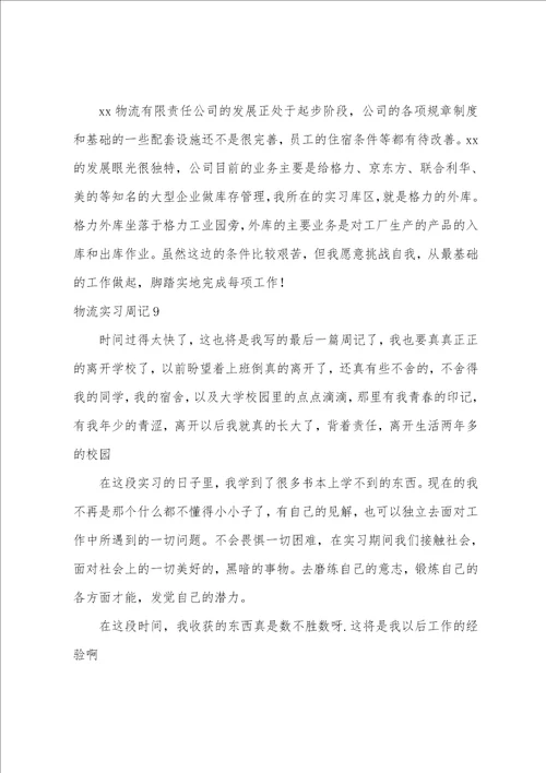 物流实习周记15篇