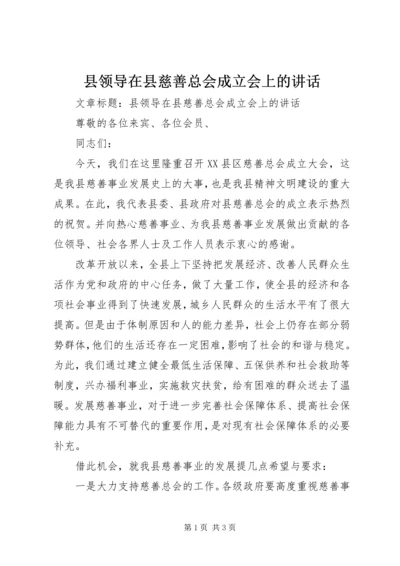 县领导在县慈善总会成立会上的讲话.docx