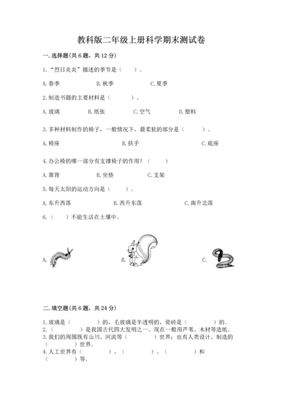 教科版二年级上册科学期末测试卷（实验班）.docx
