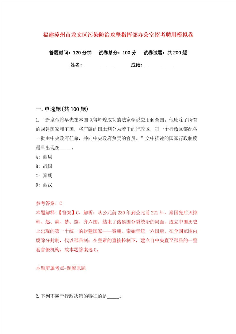 福建漳州市龙文区污染防治攻坚指挥部办公室招考聘用练习训练卷第1版