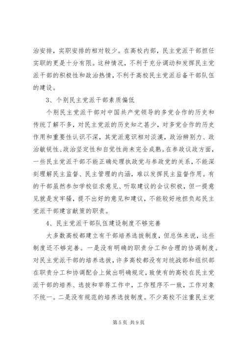 新形势下民主党派队伍建设问题探讨 (2).docx