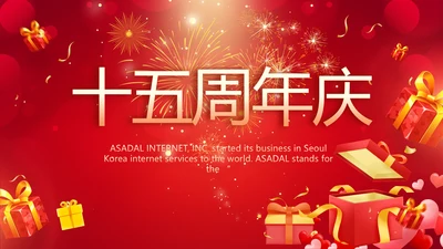 红色喜庆公司15周年庆ppt模板活动策划方案