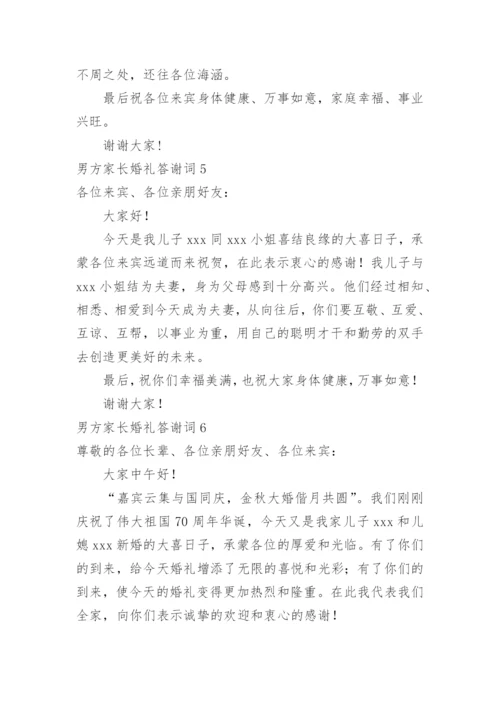 男方家长婚礼答谢词.docx