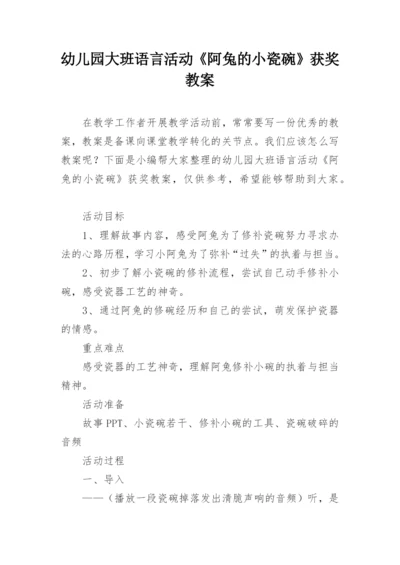 幼儿园大班语言活动《阿兔的小瓷碗》获奖教案.docx