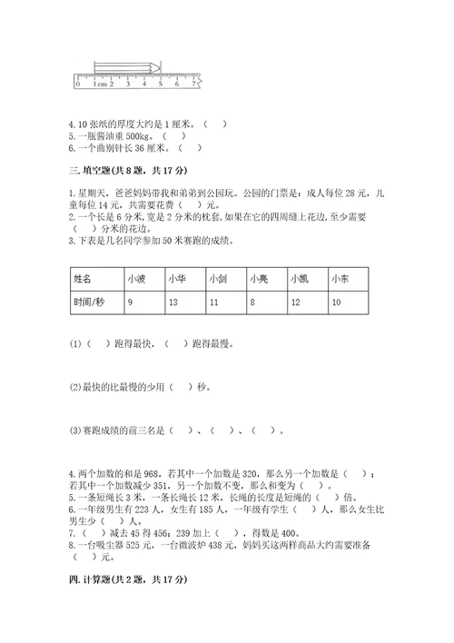 小学三年级上册数学期末测试卷附答案培优b卷