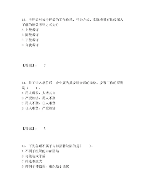 企业人力资源管理师之四级人力资源管理师题库含答案A卷